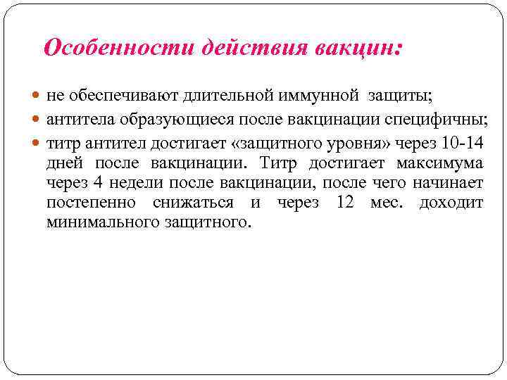 Особенности действия вакцин: не обеспечивают длительной иммунной защиты; антитела образующиеся после вакцинации специфичны; титр