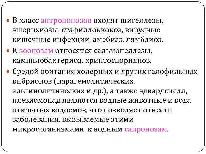  В класс антропонозов входят шигеллезы, эшерихиозы, стафиллоккокоз, вирусные кишечные инфекции, амебиаз, лямблиоз. К