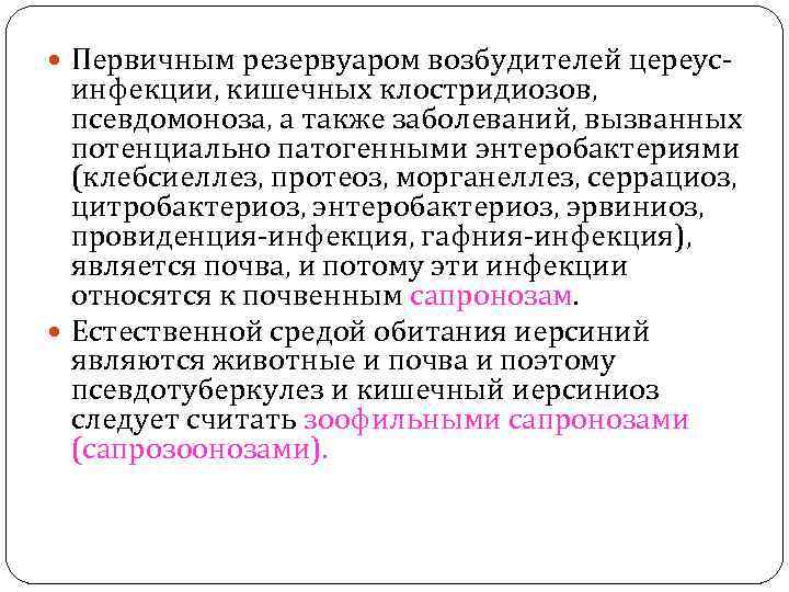  Первичным резервуаром возбудителей цереус- инфекции, кишечных клостридиозов, псевдомоноза, а также заболеваний, вызванных потенциально