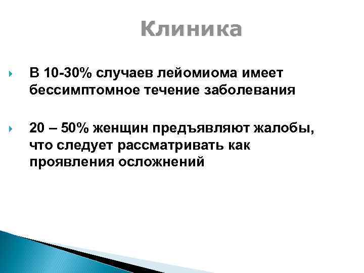 Клиника В 10 -30% случаев лейомиома имеет бессимптомное течение заболевания 20 – 50% женщин