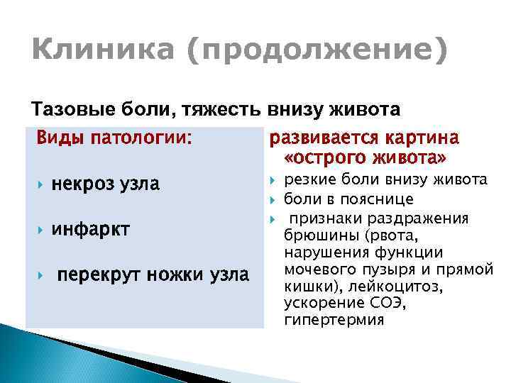 Клиника (продолжение) Тазовые боли, тяжесть внизу живота Виды патологии: некроз узла инфаркт перекрут ножки