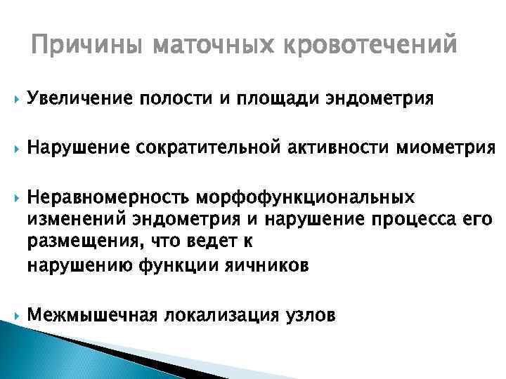 Причины маточных кровотечений Увеличение полости и площади эндометрия Нарушение сократительной активности миометрия Неравномерность морфофункциональных