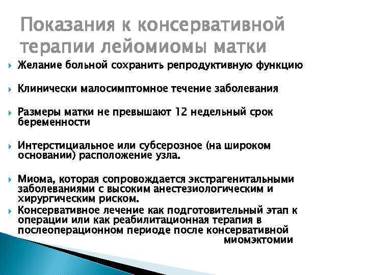 Показания к консервативной терапии лейомиомы матки Желание больной сохранить репродуктивную функцию Клинически малосимптомное течение