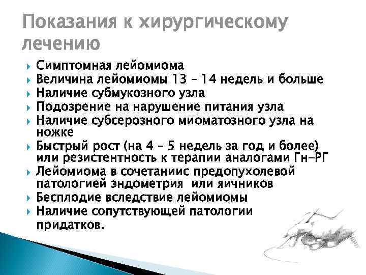 Показания к хирургическому лечению Симптомная лейомиома Величина лейомиомы 13 – 14 недель и больше