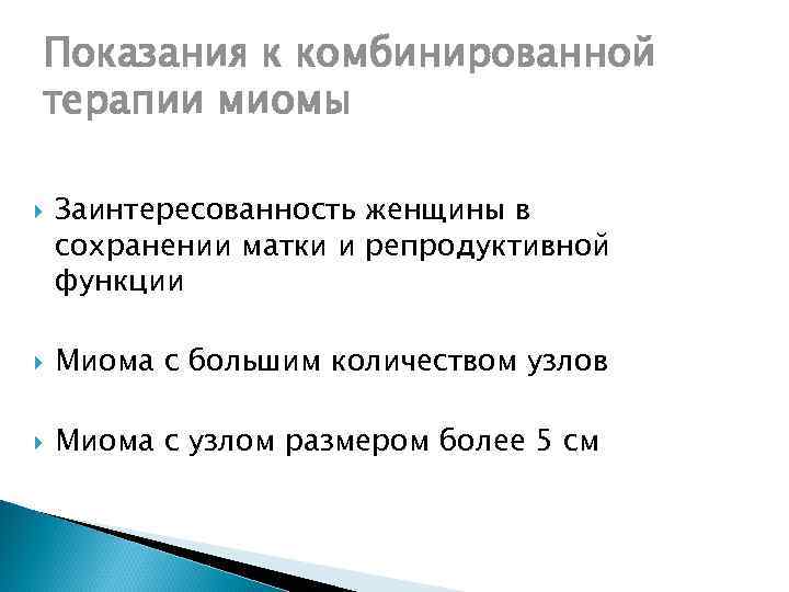 Показания к комбинированной терапии миомы Заинтересованность женщины в сохранении матки и репродуктивной функции Миома