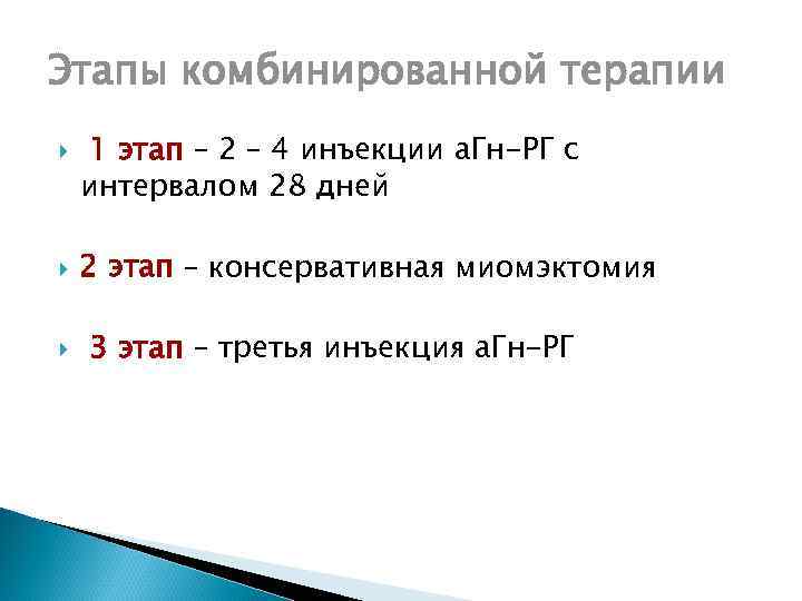 Этапы комбинированной терапии 1 этап – 2 – 4 инъекции а. Гн-РГ с интервалом