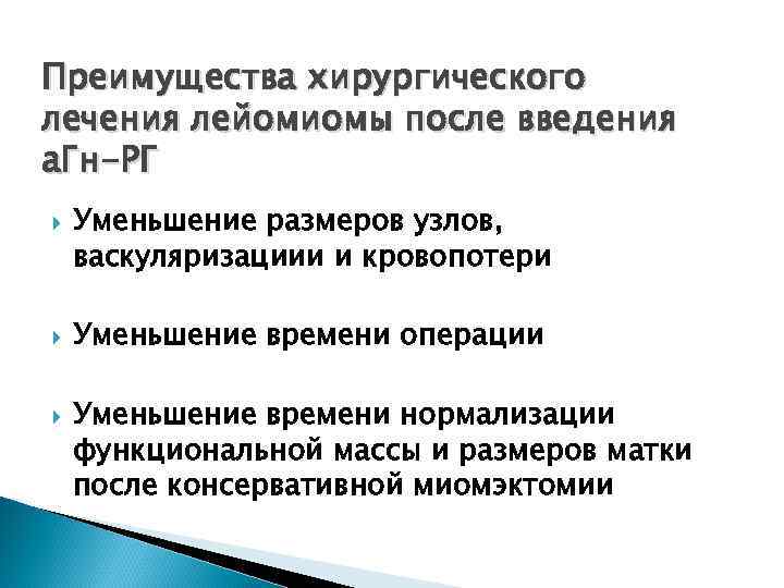 Преимущества хирургического лечения лейомиомы после введения а. Гн-РГ Уменьшение размеров узлов, васкуляризациии и кровопотери