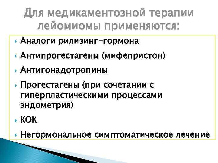 Для медикаментозной терапии лейомиомы применяются: Аналоги рилизинг-гормона Антипрогестагены (мифепристон) Антигонадотропины Прогестагены (при сочетании с