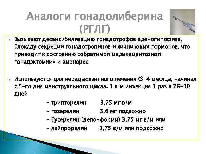 Аналоги гонадолиберина (РГЛГ) Вызывают десенсибилизацию гонадотрофов аденогипофиза, блокаду секреции гонадотропинов и яичниковых гормонов, что