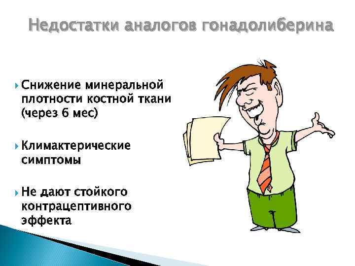 Недостатки аналогов гонадолиберина Снижение минеральной плотности костной ткани (через 6 мес) Климактерические симптомы Не