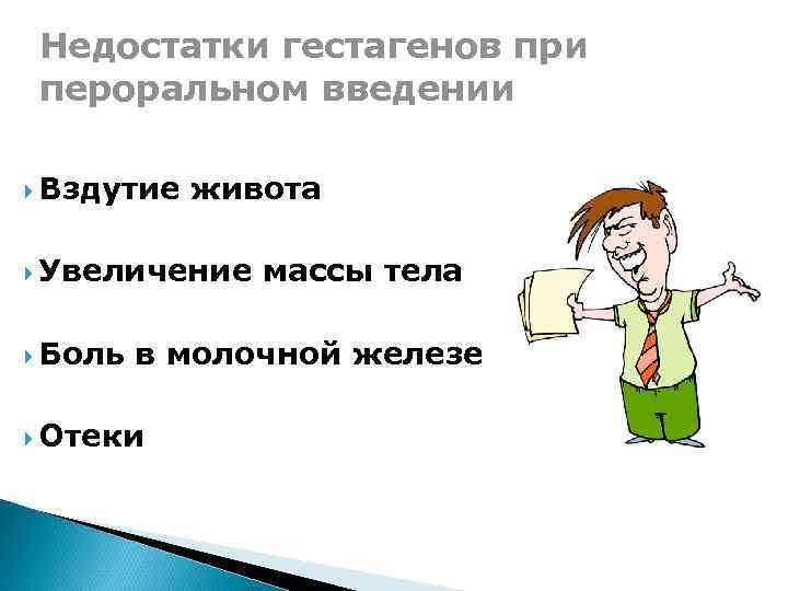 Недостатки гестагенов при пероральном введении Вздутие живота Увеличение Боль массы тела в молочной железе