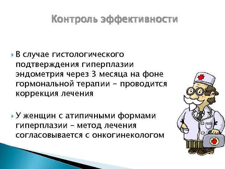 Контроль эффективности В случае гистологического подтверждения гиперплазии эндометрия через 3 месяца на фоне гормональной