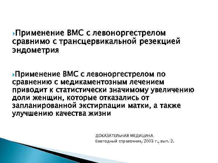  Применение ВМС с левоноргестрелом сравнимо с трансцервикальной резекцией эндометрия Применение ВМС с левоноргестрелом