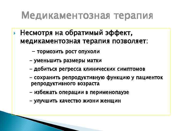 Медикаментозная терапия Несмотря на обратимый эффект, медикаментозная терапия позволяет: - тормозить рост опухоли -