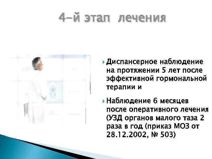 4 -й этап лечения Диспансерное наблюдение на протяжении 5 лет после эффективной гормональной терапии