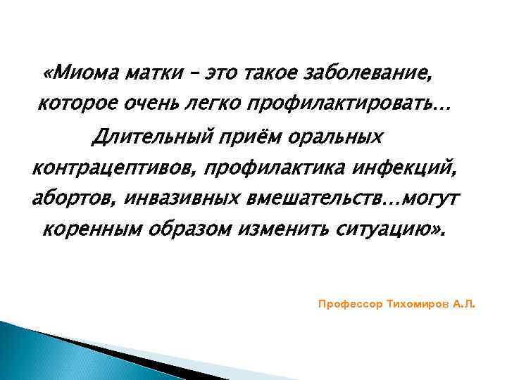  «Миома матки – это такое заболевание, которое очень легко профилактировать… Длительный приём оральных