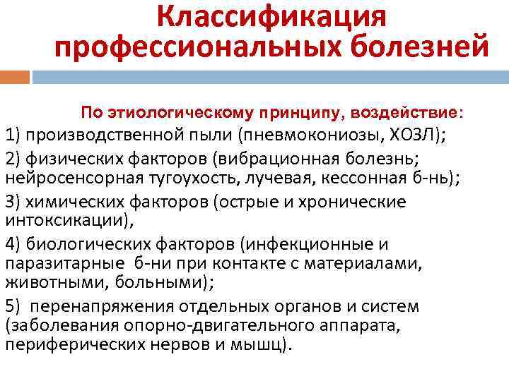 Классификация профессиональных болезней По этиологическому принципу, воздействие: 1) производственной пыли (пневмокониозы, ХОЗЛ); 2) физических