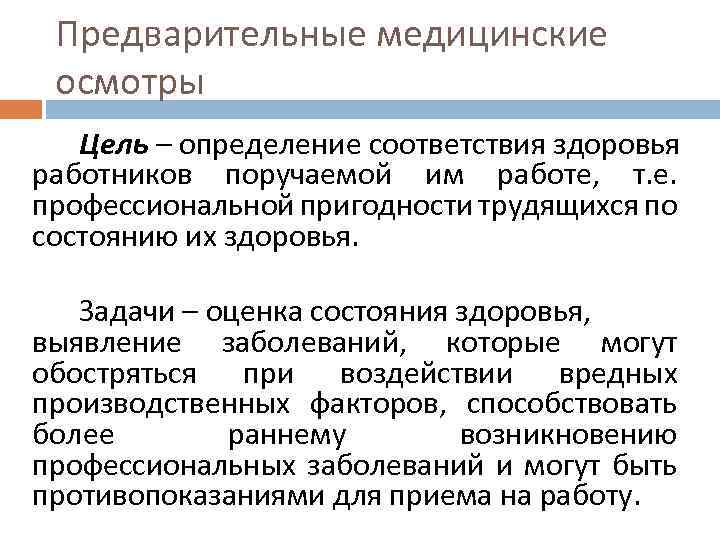 Предварительные медицинские осмотры Цель – определение соответствия здоровья работников поручаемой им работе, т. е.