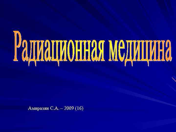 Амиразян С. А. – 2009 (16) 