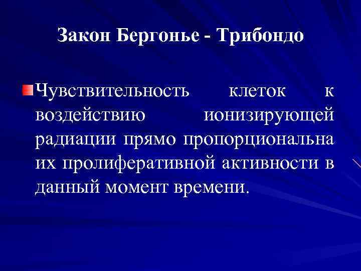 Закон Бергонье - Трибондо Чувствительность клеток к воздействию ионизирующей радиации прямо пропорциональна их пролиферативной