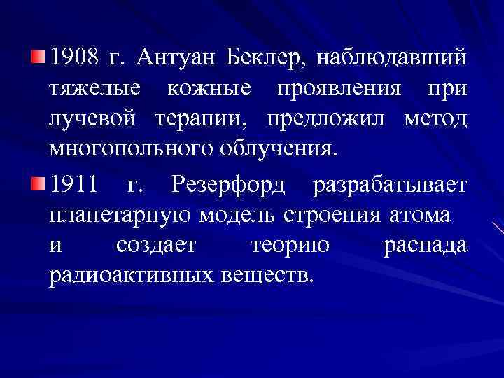 1908 г. Антуан Беклер, наблюдавший тяжелые кожные проявления при лучевой терапии, предложил метод многопольного