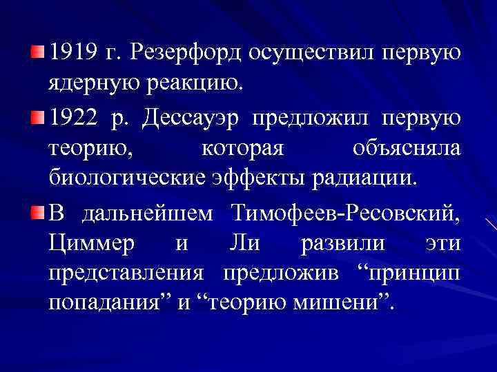 1919 г. Резерфорд осуществил первую ядерную реакцию. 1922 р. Дессауэр предложил первую теорию, которая
