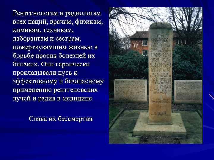 Рентгенологам и радиологам всех наций, врачам, физикам, химикам, техникам, лаборантам и сестрам, пожертвувамшим жизнью