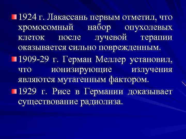 1924 г. Лакассань первым отметил, что хромосомный набор опухолевых клеток после лучевой терапии оказывается