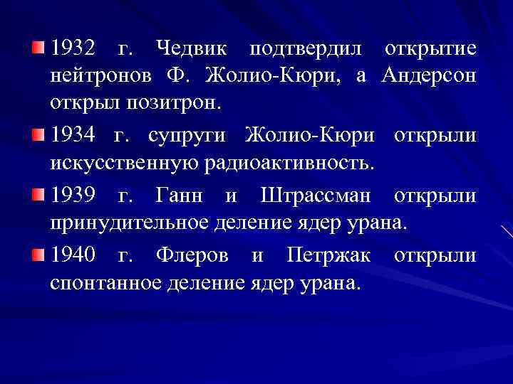 1932 г. Чедвик подтвердил открытие нейтронов Ф. Жолио-Кюри, а Андерсон открыл позитрон. 1934 г.