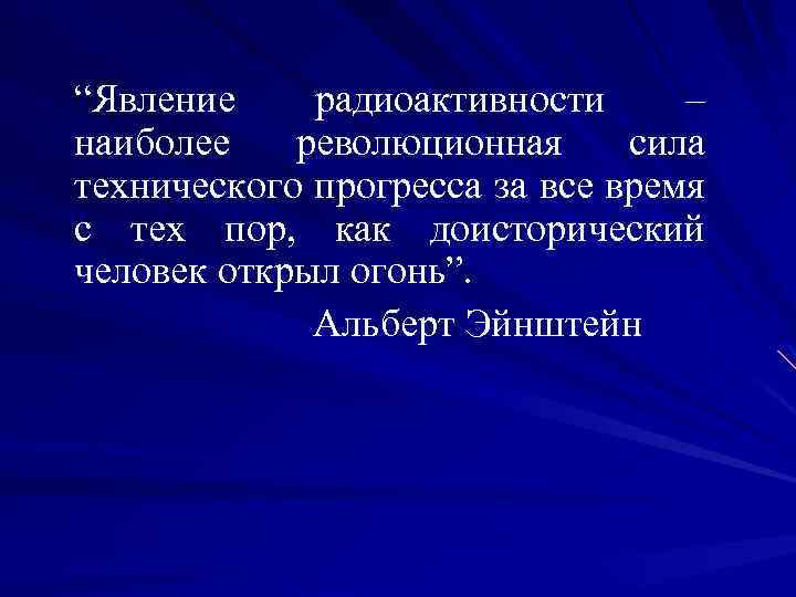 “Явление радиоактивности – наиболее революционная сила технического прогресса за все время с тех пор,