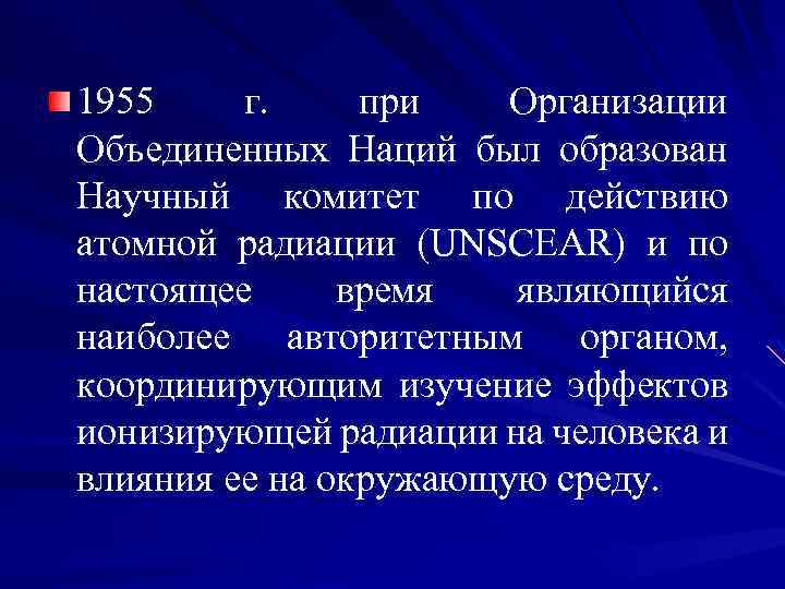 1955 г. при Организации Объединенных Наций был образован Научный комитет по действию атомной радиации