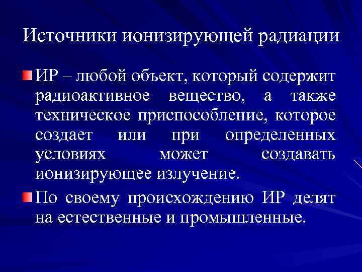 Источники ионизирующей радиации ИР – любой объект, который содержит радиоактивное вещество, а также техническое