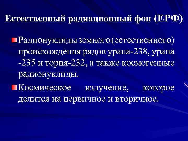Естественный радиационный фон (ЕРФ) Радионуклиды земного (естественного) происхождения рядов урана-238, урана -235 и тория-232,