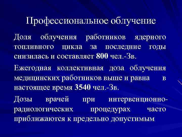 Профессиональное облучение Доля облучения работников ядерного топливного цикла за последние годы снизилась и составляет