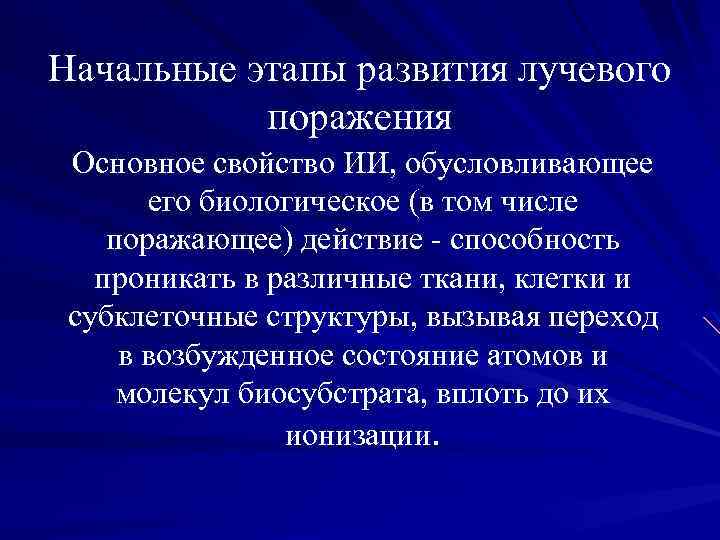 Начальные этапы развития лучевого поражения Основное свойство ИИ, обусловливающее его биологическое (в том числе