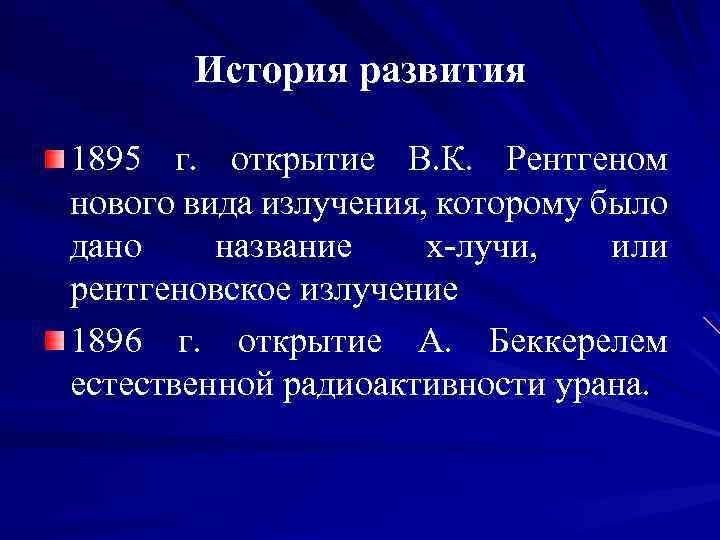 История развития 1895 г. открытие В. К. Рентгеном нового вида излучения, которому было дано