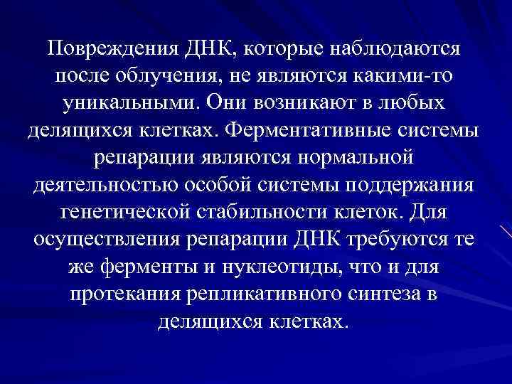 Повреждения ДНК, которые наблюдаются после облучения, не являются какими-то уникальными. Они возникают в любых