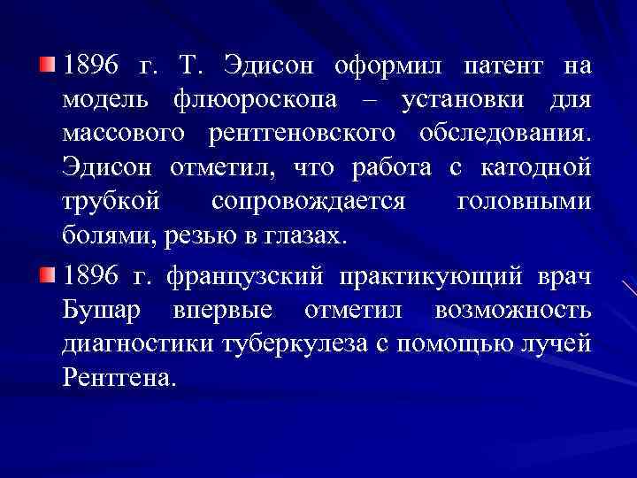 1896 г. Т. Эдисон оформил патент на модель флюороскопа – установки для массового рентгеновского