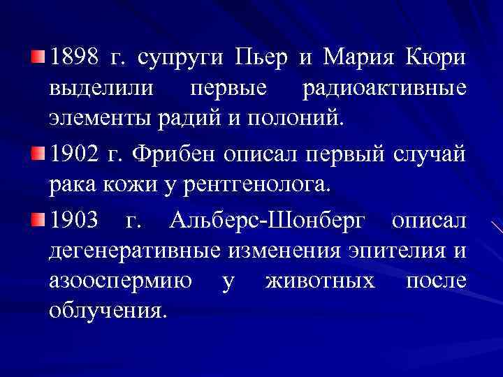 1898 г. супруги Пьер и Мария Кюри выделили первые радиоактивные элементы радий и полоний.
