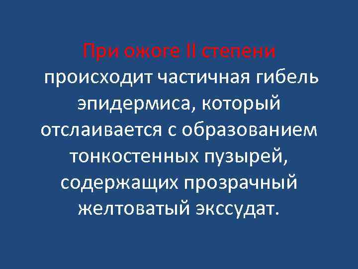 При ожоге II степени происходит частичная гибель эпидермиса, который отслаивается с образованием тонкостенных пузырей,
