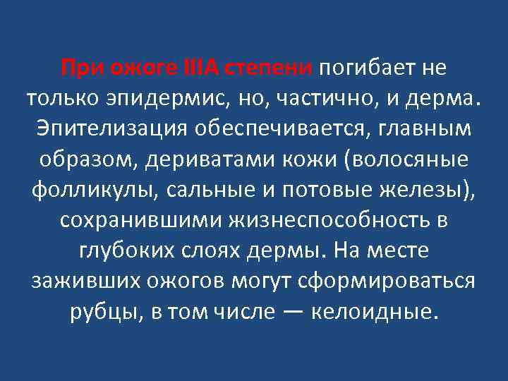 При ожоге IIIA степени погибает не только эпидермис, но, частично, и дерма. Эпителизация обеспечивается,