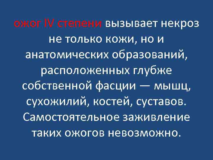 ожог IV степени вызывает некроз не только кожи, но и анатомических образований, расположенных глубже