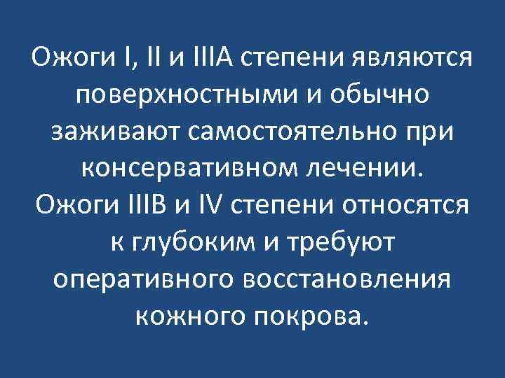Ожоги I, II и IIIA степени являются поверхностными и обычно заживают самостоятельно при консервативном
