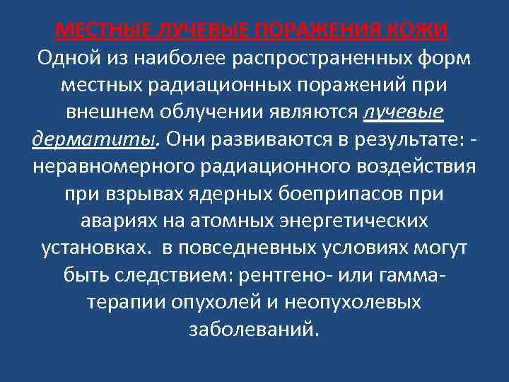 МЕСТНЫЕ ЛУЧЕВЫЕ ПОРАЖЕНИЯ КОЖИ Одной из наиболее распространенных форм местных радиационных поражений при внешнем