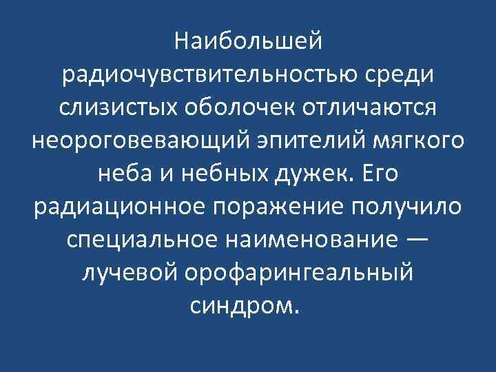 Наибольшей радиочувствительностью среди слизистых оболочек отличаются неороговевающий эпителий мягкого неба и небных дужек. Его