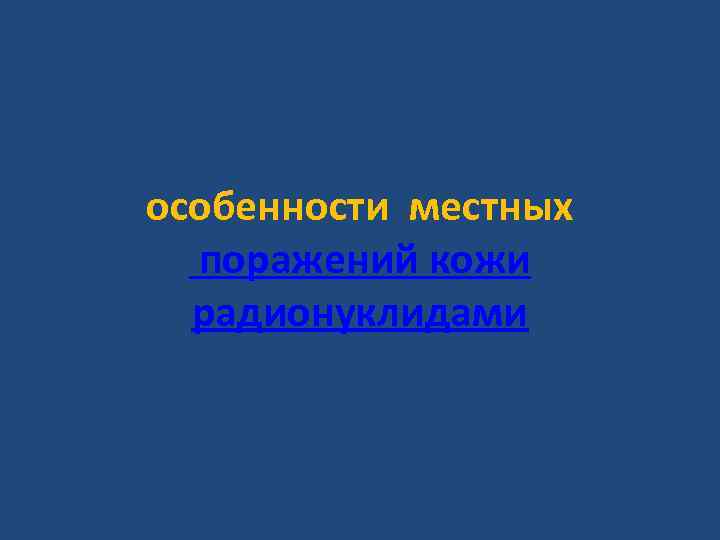особенности местных поражений кожи радионуклидами 