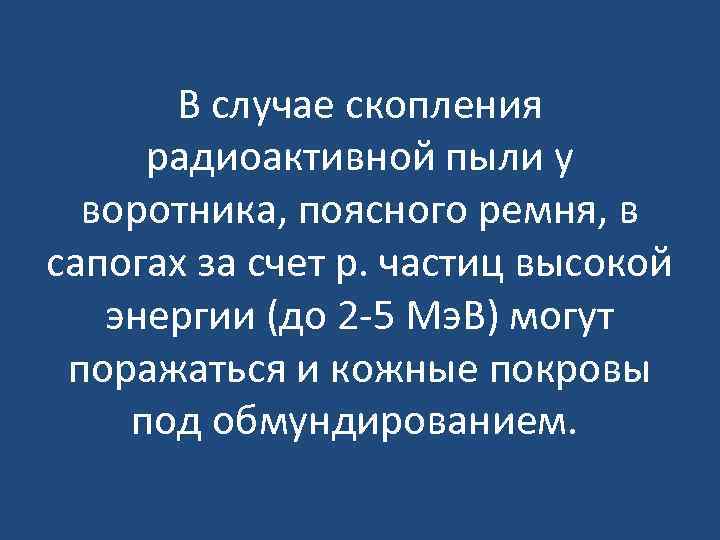 В случае скопления радиоактивной пыли у воротника, поясного ремня, в сапогах за счет р.