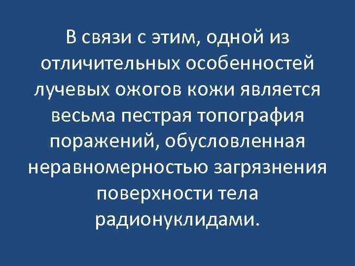 В связи с этим, одной из отличительных особенностей лучевых ожогов кожи является весьма пестрая