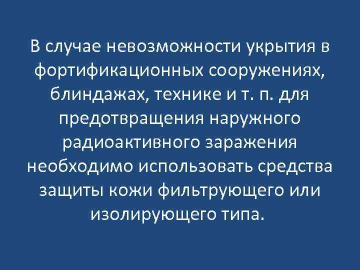 В случае невозможности укрытия в фортификационных сооружениях, блиндажах, технике и т. п. для предотвращения