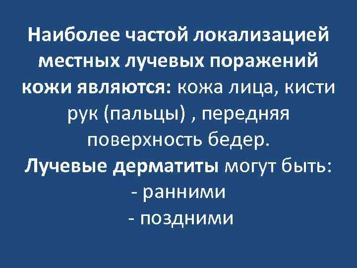 Наиболее частой локализацией местных лучевых поражений кожи являются: кожа лица, кисти рук (пальцы) ,